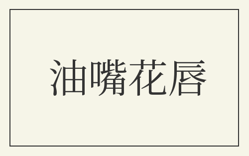 油嘴花唇