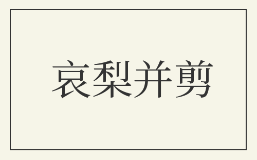 哀梨并剪