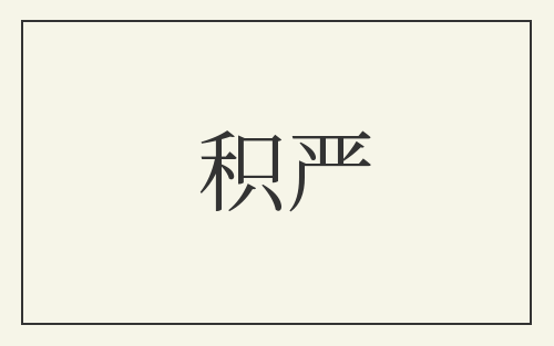 积严