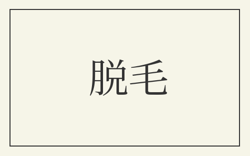 脱毛