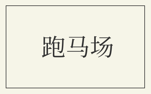 跑马场