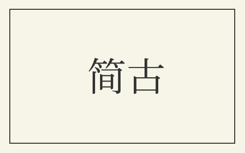 简古