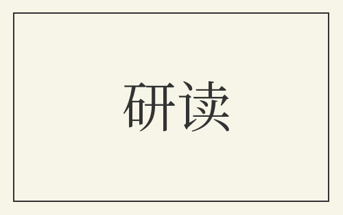 研读