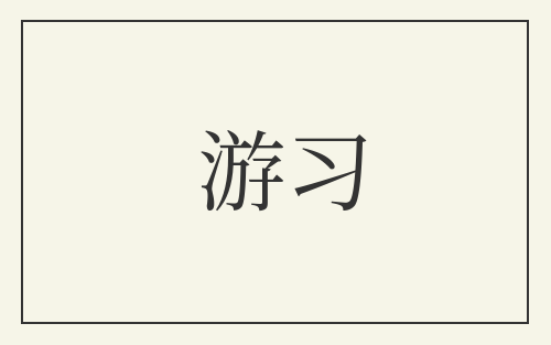游习
