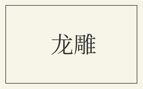 龙雕
