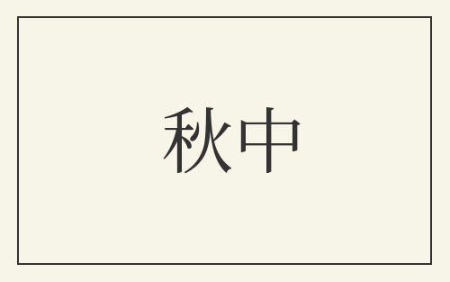 秋中