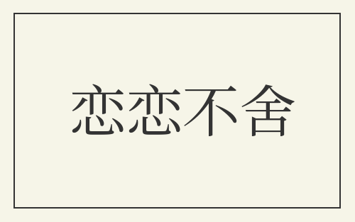 恋恋不舍