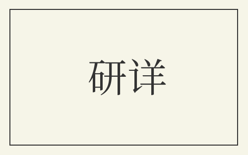 研详
