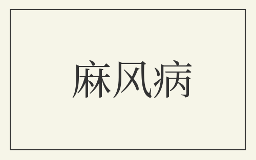 麻风病