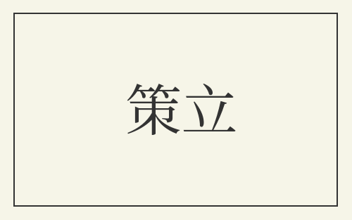 策立