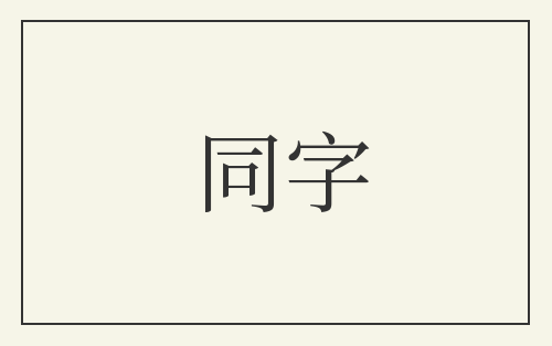 同字