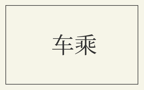 车乘