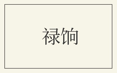 禄饷