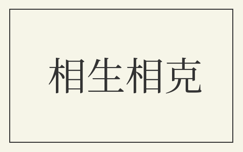 相生相克