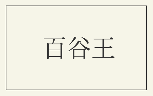 百谷王