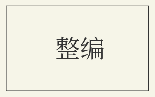 整编