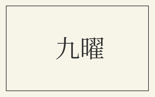 九曜