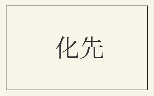 化先