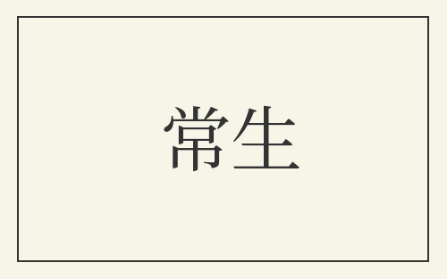 常生