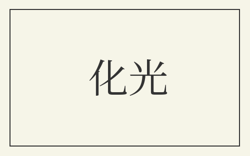 化光