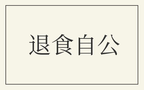 退食自公