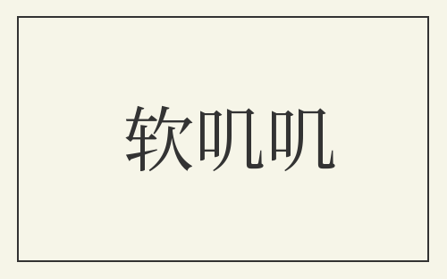 软叽叽