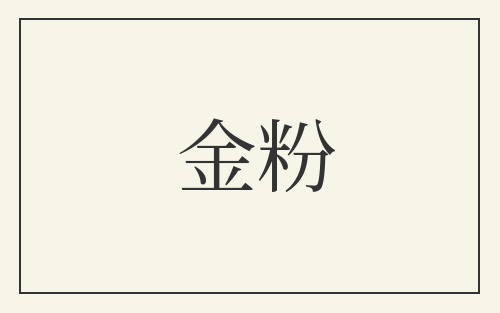金粉