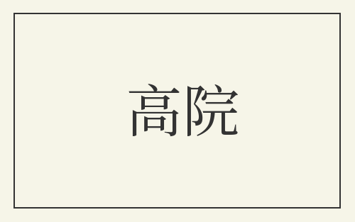 高院