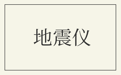 地震仪