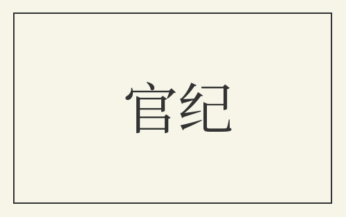 官纪