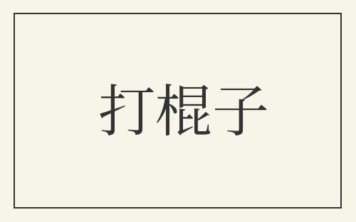 打棍子
