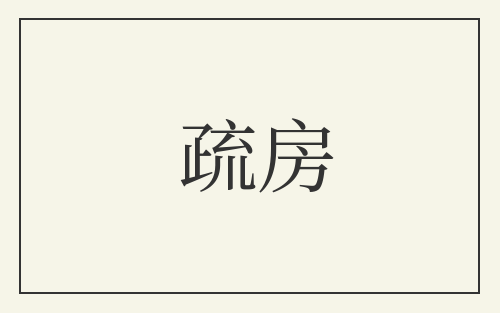 疏房