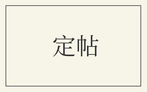 定帖