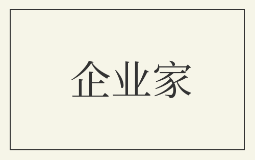企业家