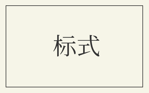 标式