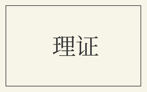 理证