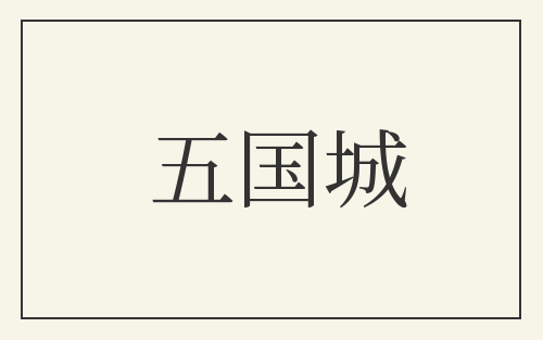 五国城