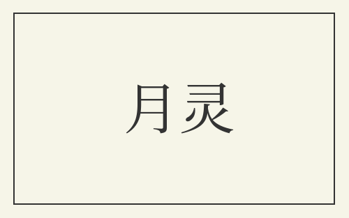 月灵