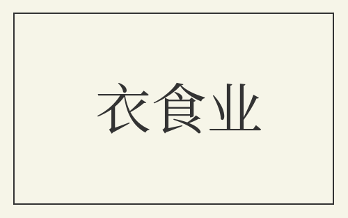 衣食业