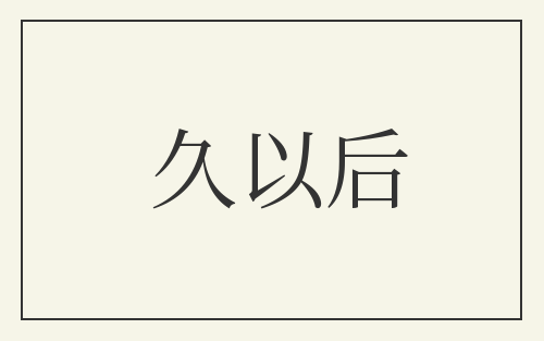 久以后