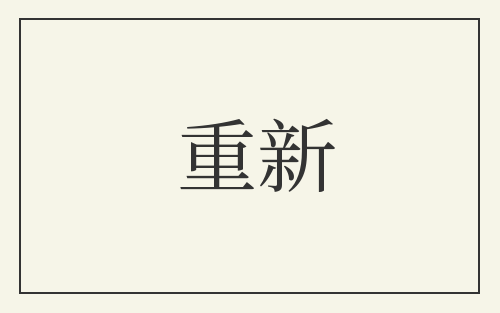 重新