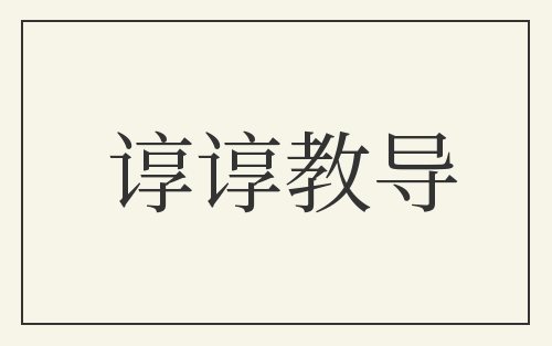 谆谆教导