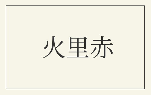 火里赤