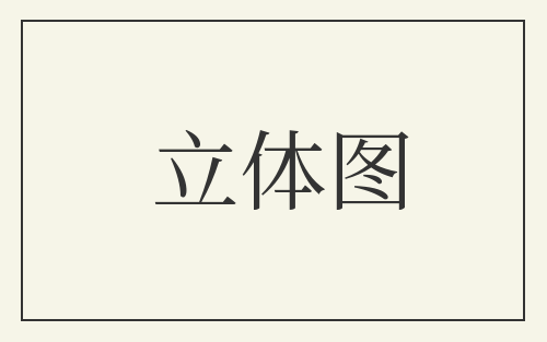 立体图