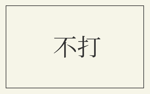 不打