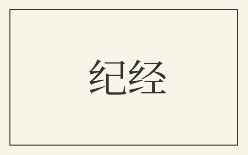 纪经