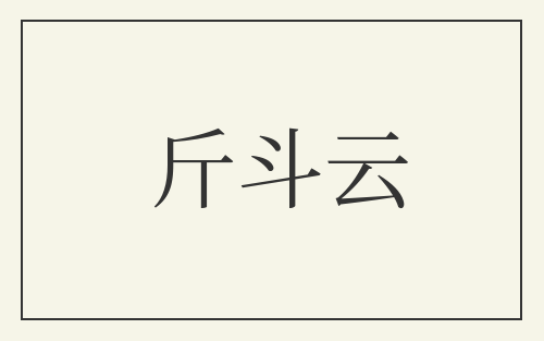 斤斗云