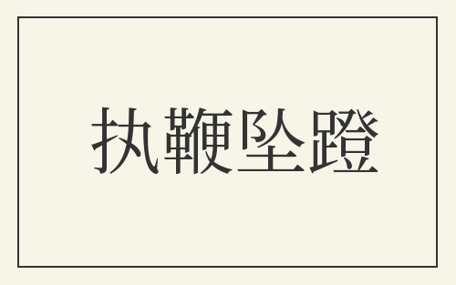 执鞭坠蹬