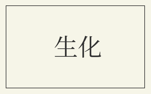 生化
