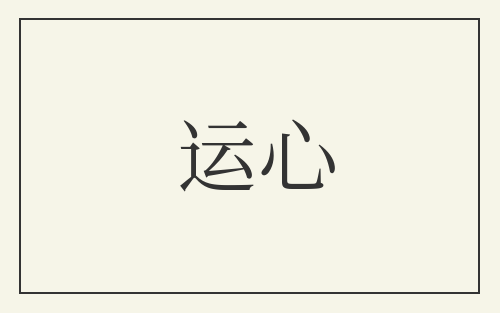 运心